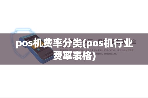 pos机费率分类(pos机行业费率表格) pos机费率分类(pos机行业费率表格)