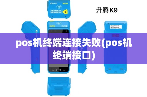 pos机终端连接失败(pos机终端接口) pos机终端连接失败(pos机终端接口)