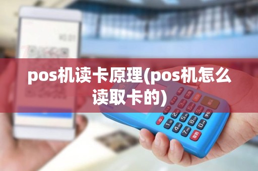 pos机读卡原理(pos机怎么读取卡的) pos机读卡原理(pos机怎么读取卡的)