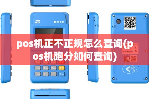 pos机正不正规怎么查询(pos机跑分如何查询) pos机正不正规怎么查询(pos机跑分如何查询)