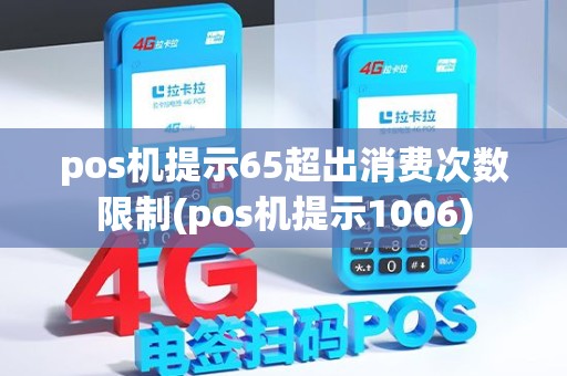 pos机提示65超出消费次数限制(pos机提示1006)