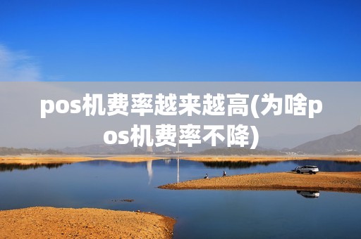 pos机费率越来越高(为啥pos机费率不降)