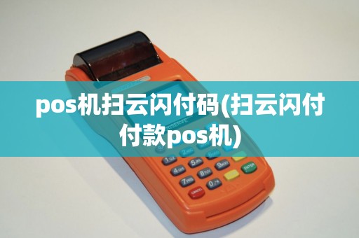 pos机扫云闪付码(扫云闪付付款pos机) pos机扫云闪付码(扫云闪付付款pos机)