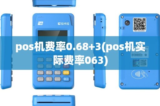 pos机费率0.68+3(pos机实际费率063) pos机费率0.68+3(pos机实际费率063)