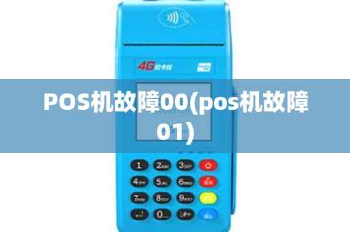 POS机故障00(pos机故障01) POS机故障00(pos机故障01)