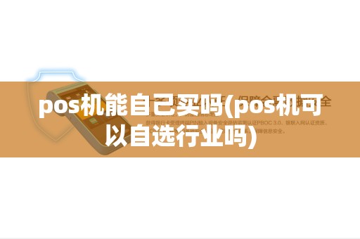 pos机能自己买吗(pos机可以自选行业吗)