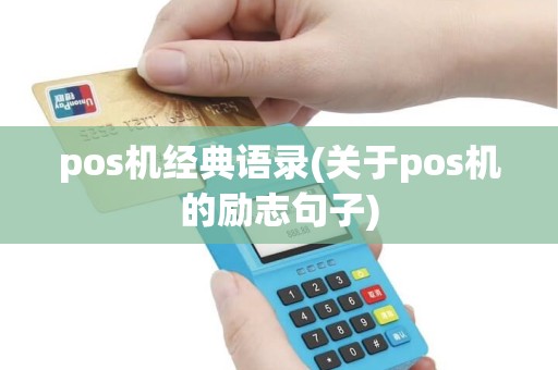 pos机经典语录(关于pos机的励志句子)