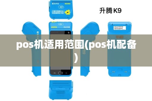 pos机适用范围(pos机配备) pos机适用范围(pos机配备)