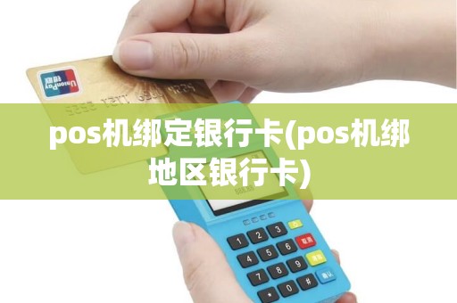 pos机绑定银行卡(pos机绑地区银行卡) pos机绑定银行卡(pos机绑地区银行卡)