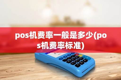 pos机费率一般是多少(pos机费率标准)