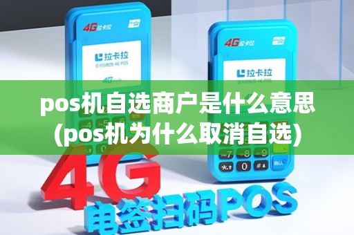 pos机自选商户是什么意思(pos机为什么取消自选) pos机自选商户是什么意思(pos机为什么取消自选)