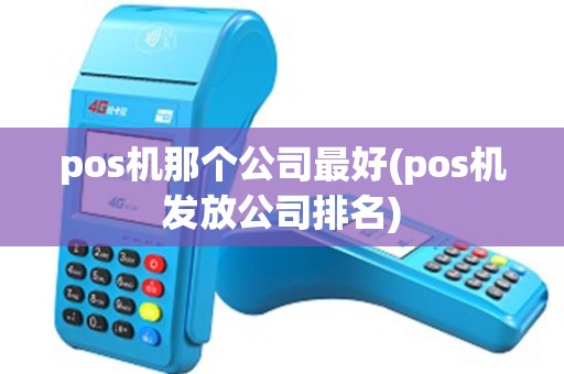 pos机那个公司最好(pos机发放公司排名) pos机那个公司最好(pos机发放公司排名)