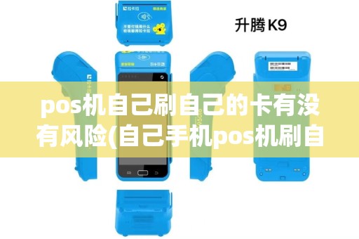 pos机自己刷自己的卡有没有风险(自己手机pos机刷自己卡)