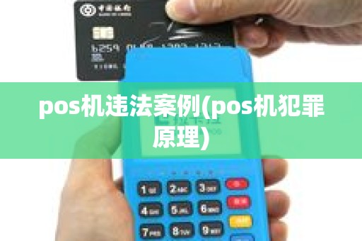 pos机违法案例(pos机犯罪原理)