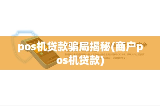 pos机贷款骗局揭秘(商户pos机贷款) pos机贷款骗局揭秘(商户pos机贷款)