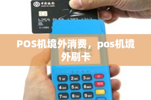 POS机境外消费，pos机境外刷卡