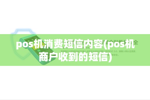 pos机消费短信内容(pos机商户收到的短信) pos机消费短信内容(pos机商户收到的短信)