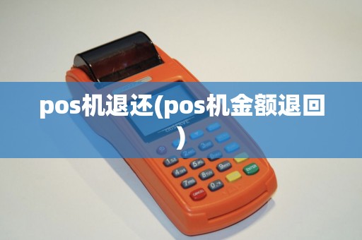 pos机退还(pos机金额退回) pos机退还(pos机金额退回)