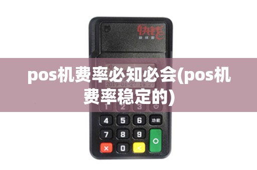 pos机费率必知必会(pos机费率稳定的) pos机费率必知必会(pos机费率稳定的)