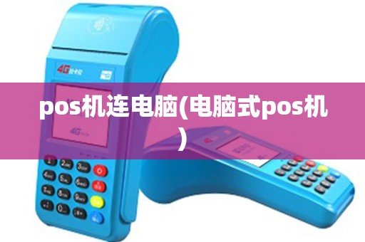 pos机连电脑(电脑式pos机) pos机连电脑(电脑式pos机)