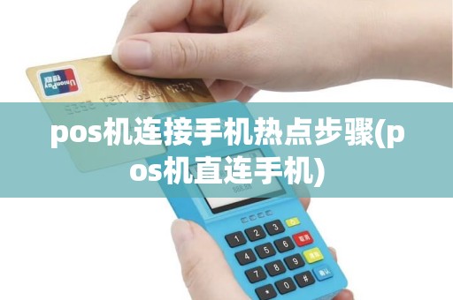 pos机连接手机热点步骤(pos机直连手机) pos机连接手机热点步骤(pos机直连手机)
