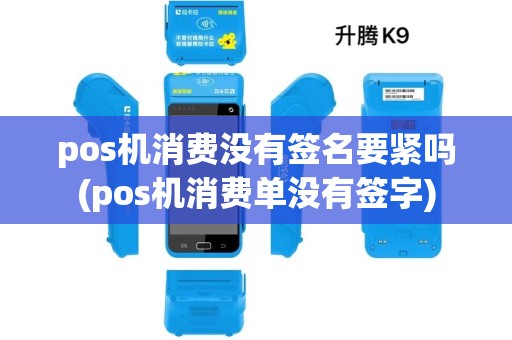 pos机消费没有签名要紧吗(pos机消费单没有签字) pos机消费没有签名要紧吗(pos机消费单没有签字)