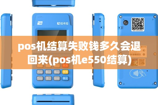 pos机结算失败钱多久会退回来(pos机e550结算) pos机结算失败钱多久会退回来(pos机e550结算)