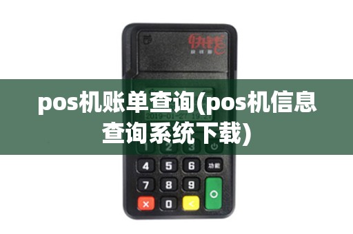 pos机账单查询(pos机信息查询系统下载) pos机账单查询(pos机信息查询系统下载)