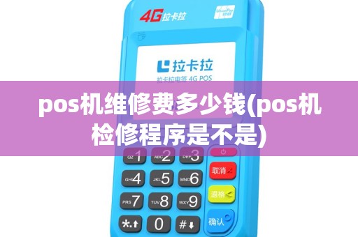 pos机维修费多少钱(pos机检修程序是不是) pos机维修费多少钱(pos机检修程序是不是)