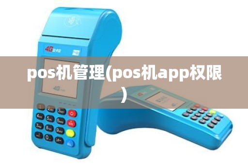 pos机管理(pos机app权限)
