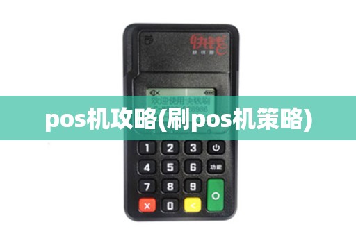 pos机攻略(刷pos机策略)