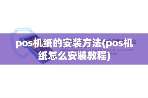 pos机纸的安装方法(pos机纸怎么安装教程) pos机纸的安装方法(pos机纸怎么安装教程)