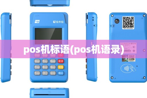 pos机标语(pos机语录) pos机标语(pos机语录)