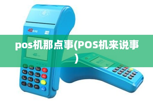 pos机那点事(POS机来说事) pos机那点事(POS机来说事)