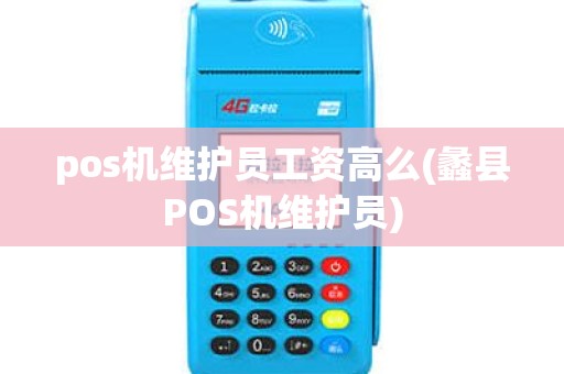 pos机维护员工资高么(蠡县POS机维护员) pos机维护员工资高么(蠡县POS机维护员)