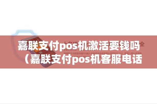 嘉联支付pos机激活要钱吗（嘉联支付pos机客服电话）