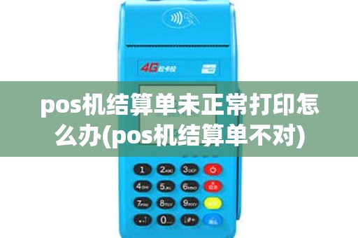 pos机结算单未正常打印怎么办(pos机结算单不对) pos机结算单未正常打印怎么办(pos机结算单不对)