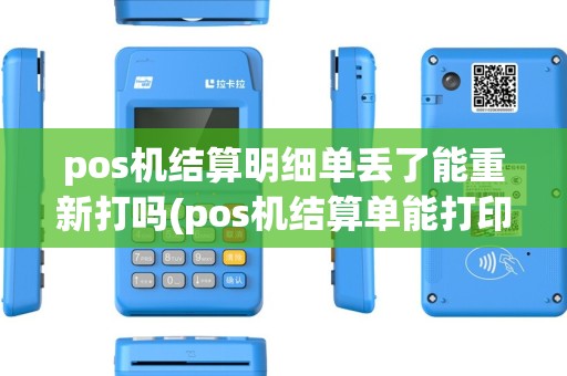 pos机结算明细单丢了能重新打吗(pos机结算单能打印几次) pos机结算明细单丢了能重新打吗(pos机结算单能打印几次)