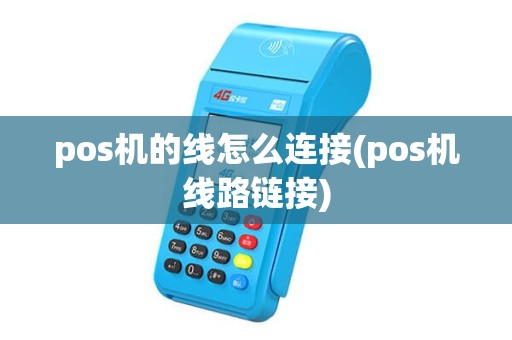 pos机的线怎么连接(pos机线路链接) pos机的线怎么连接(pos机线路链接)