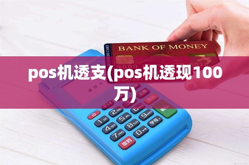 pos机透支(pos机透现100万) pos机透支(pos机透现100万)