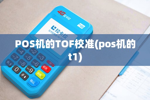 POS机的TOF校准(pos机的t1) POS机的TOF校准(pos机的t1)
