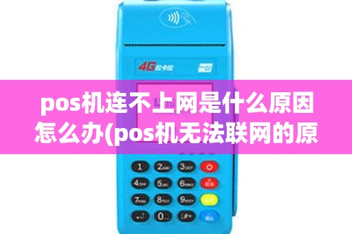 pos机连不上网是什么原因怎么办(pos机无法联网的原因)