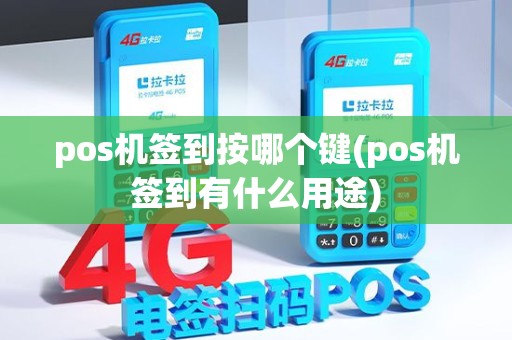 pos机签到按哪个键(pos机签到有什么用途) pos机签到按哪个键(pos机签到有什么用途)