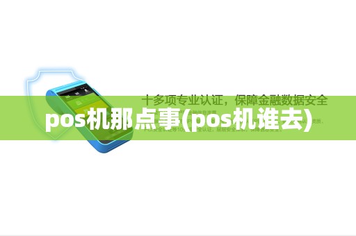 pos机那点事(pos机谁去) pos机那点事(pos机谁去)