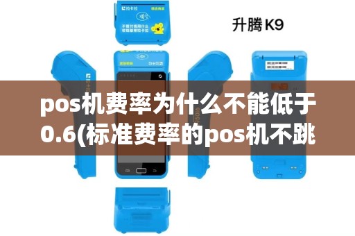 pos机费率为什么不能低于0.6(标准费率的pos机不跳码) pos机费率为什么不能低于0.6(标准费率的pos机不跳码)