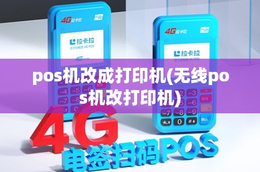 pos机改成打印机(无线pos机改打印机) pos机改成打印机(无线pos机改打印机)
