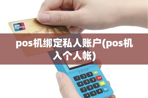 pos机绑定私人账户(pos机入个人帐) pos机绑定私人账户(pos机入个人帐)
