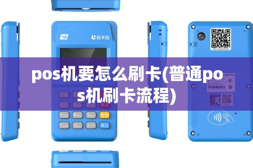 pos机要怎么刷卡(普通pos机刷卡流程) pos机要怎么刷卡(普通pos机刷卡流程)