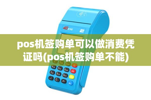 pos机签购单可以做消费凭证吗(pos机签购单不能) pos机签购单可以做消费凭证吗(pos机签购单不能)