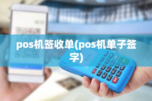 pos机签收单(pos机单子签字) pos机签收单(pos机单子签字)